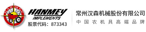 常州漢森機械股份有限公司 常州漢森機械股份有限公司